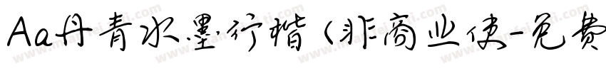 Aa丹青水墨行楷 (非商业使字体转换